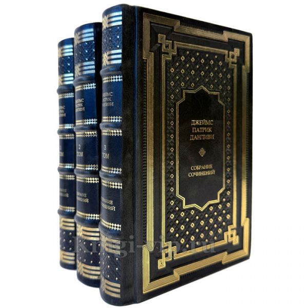 Джеймс Патрик Данливи - Собрание сочинений в 3 томах. Подарочные книги в кожаном переплете