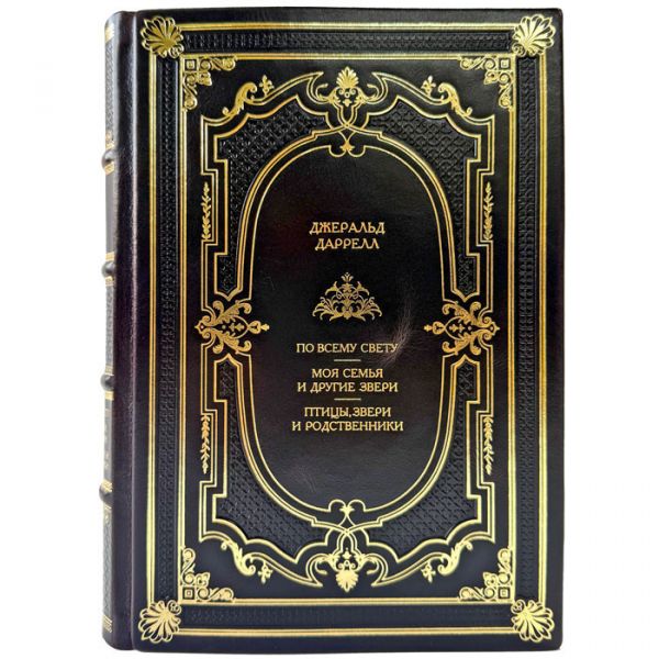 Джеральд Даррелл - Собрание сочинений в одном томе. Подарочная книга в кожаном переплете ручной работы