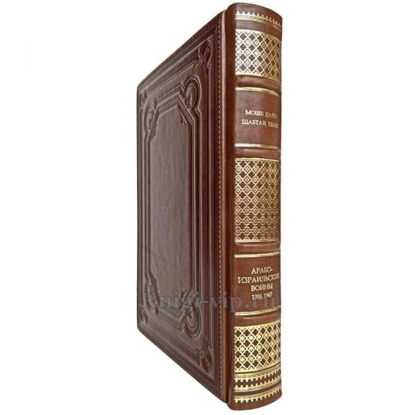 Арабо-израильские войны. 1956, 1967 - Шабтай Тевет, Моше Даян. Книга в кожаном переплёте