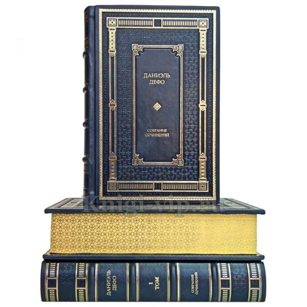 Даниэль Дефо. Собрание сочинений в 3 томах. Книги в кожаном переплёте. Даниель Дефо