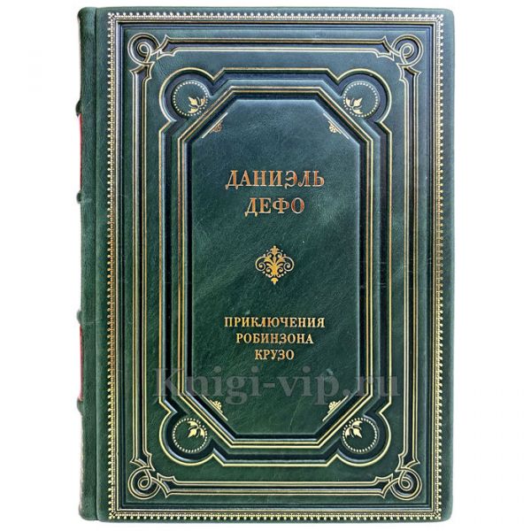 Даниель Дефо - Приключения Робинзона Крузо. Книга в переплёте из натуральной кожи. Даниэль Дефо