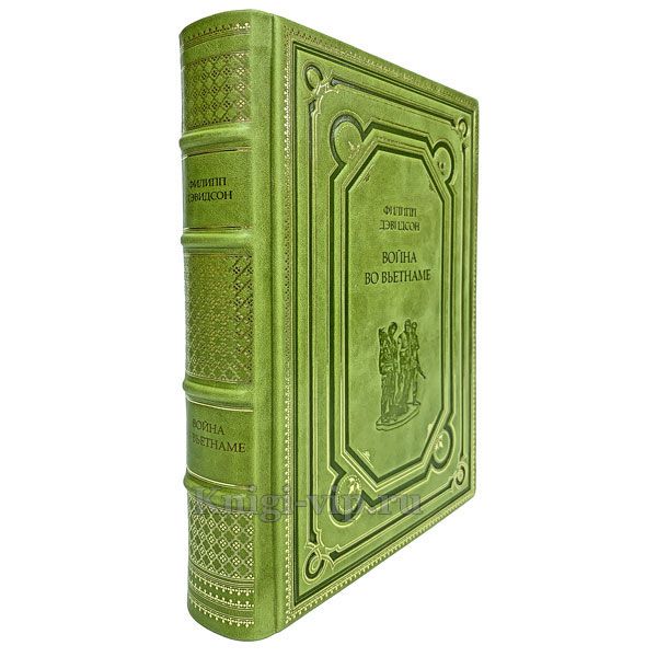 Филипп Дэвидсон - Война во Вьетнаме. Книга в кожаном переплёте.