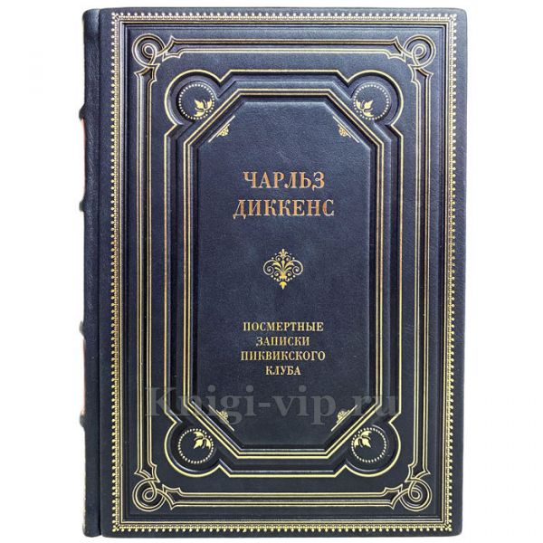 Чарльз Диккенс - Посмертные записки Пиквикского клуба. Книга в кожаном переплёте