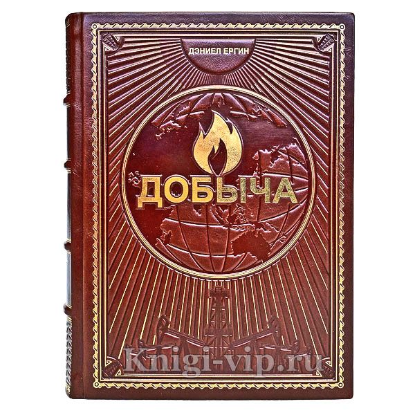 Добыча. Всемирная история борьбы за нефть, деньги и власть. Дэниел Ергин.