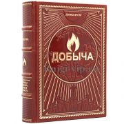 Добыча. Всемирная история борьбы за нефть, деньги и власть. Дэниел Ергин.