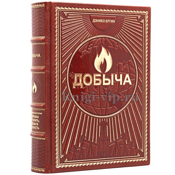 Добыча. Всемирная история борьбы за нефть, деньги и власть. Дэниел Ергин.