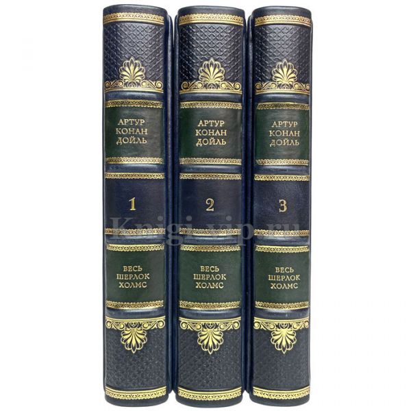 Артур Конан Дойл - Весь Шерлок Холмс в 3 томах. Книги в кожаном переплете
