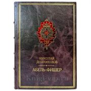 Николай Долгополов - Абель-Фишер. Подарочная книга в кожаном переплете ручной работы