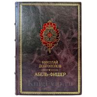 Николай Долгополов - Абель-Фишер. Подарочная книга в кожаном переплете ручной работы