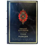 Николай Долгополов - Гении разведки. Подарочная книга в кожаном переплете ручной работы
