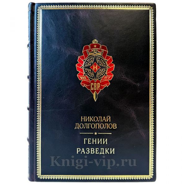 Николай Долгополов - Гении разведки. Подарочная книга в кожаном переплете ручной работы