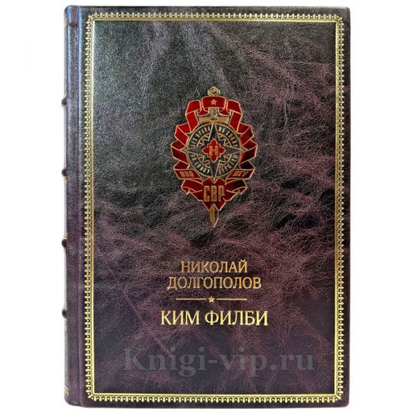 Николай Долгополов - Ким Филби. Подарочная книга в кожаном переплете ручной работы