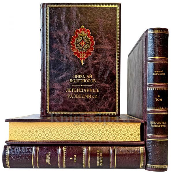 Николай Долгополов - Серия книг "Легендарные разведчики" в 4 томах. Подарочные книги в кожаном переплете ручной работы