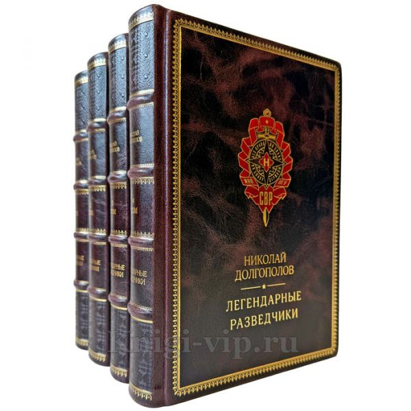 Николай Долгополов - Серия книг "Легендарные разведчики" в 4 томах. Подарочные книги в кожаном переплете ручной работы