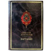 Николай Долгополов - Вартанян. Подарочная книга в кожаном переплете ручной работы