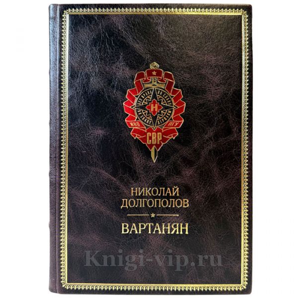 Николай Долгополов - Вартанян. Подарочная книга в кожаном переплете ручной работы
