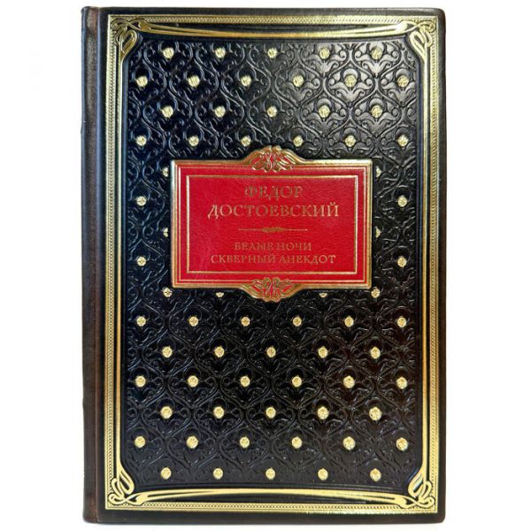 Фёдор Достоевский - Белые ночи. Скверный анекдот. Подарочная книга в кожаном переплете ручной работы