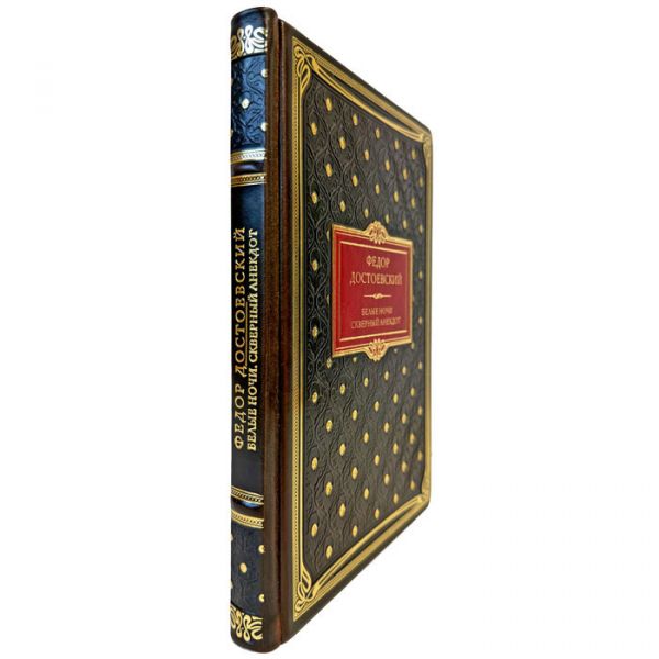Фёдор Достоевский - Белые ночи. Скверный анекдот. Подарочная книга в кожаном переплете ручной работы