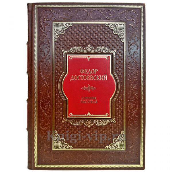 Достоевский Федор - Дневник писателя. Книга в кожаном переплете