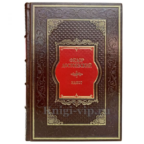 Федор Достоевский - Идиот. Книга в кожаном переплёте
