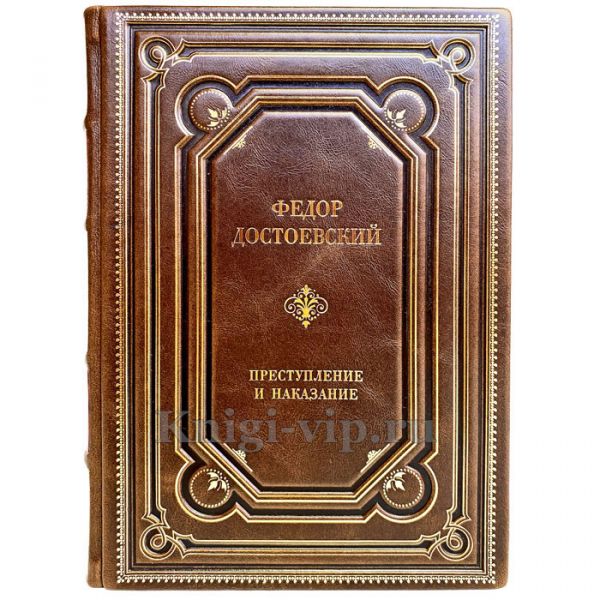 Федор Достоевский - Преступление и наказание. Книга в переплёте из натуральной кожи