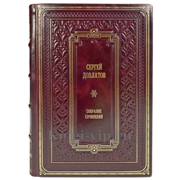 Сергей Довлатов. Собрание сочинений в 4 томах. Подарочные книги в кожаном переплете ручной работы