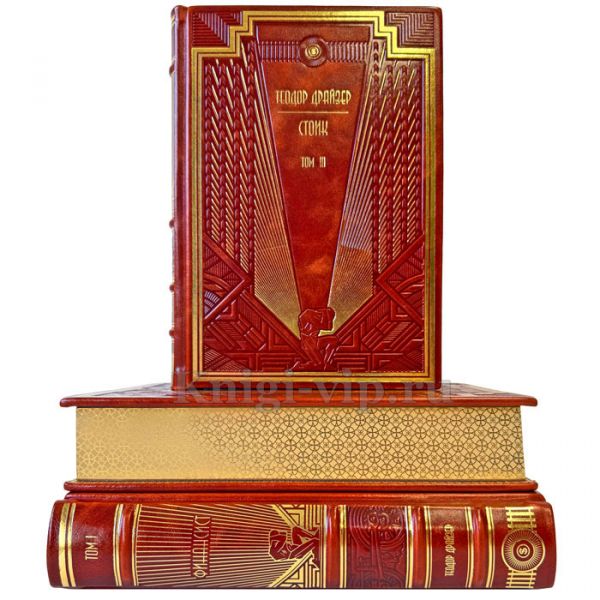 Теодор Драйзер. Трилогия желания (комплект из 3 книг). Подарочные книги в кожаном переплете ручной работы
