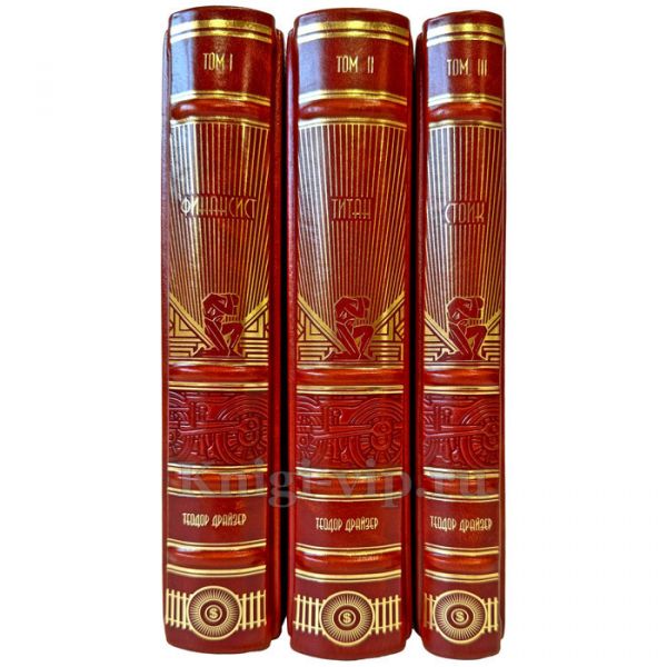Теодор Драйзер. Трилогия желания (комплект из 3 книг). Подарочные книги в кожаном переплете ручной работы