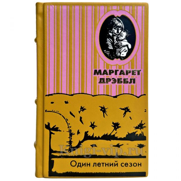 Маргарет Дрэббл - Один летний сезон. Книга в кожаном переплете