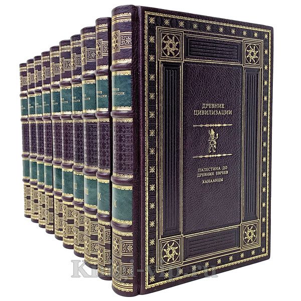 Древние цивилизации (в 25 томах). Книги в кожаном переплёте