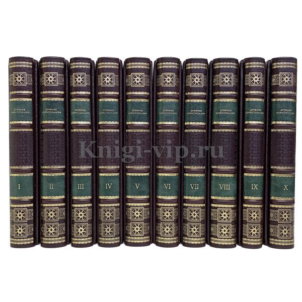 Древние цивилизации (в 25 томах). Книги в кожаном переплёте