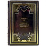 Император Александр III и его эпоха: Иван Дронов. Подарочная книга в кожаном переплете ручной работы