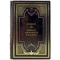 Император Александр III и его эпоха: Иван Дронов. Подарочная книга в кожаном переплете ручной работы