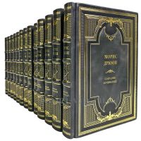 Морис Дрюон. Собрание сочинений в 13 томах. Подарочные книги в переплете из натуральной кожи