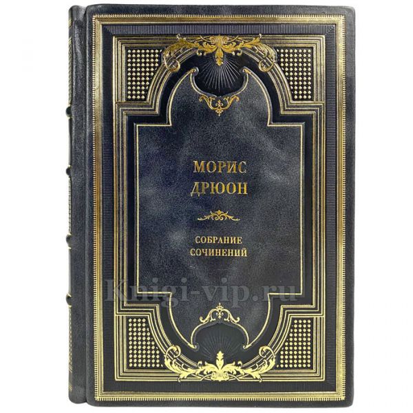 Морис Дрюон. Собрание сочинений в 13 томах. Подарочные книги в переплете из натуральной кожи