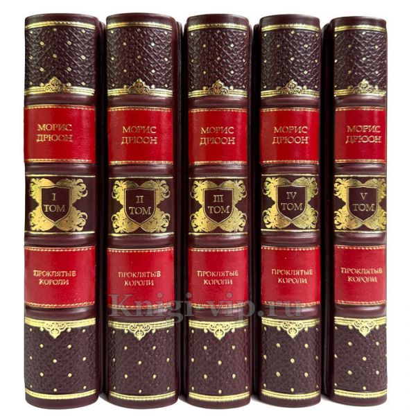 Морис Дрюон. Цикл «Проклятые короли» в 5 томах. Книги в кожаном переплете