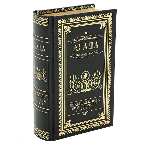 Агада. Большая книга притч, поучений и сказаний