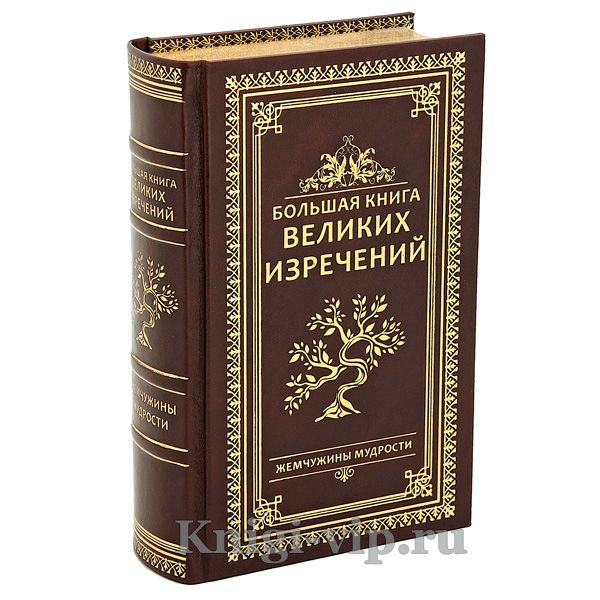 Большая книга великих изречений. Терри Бревертон