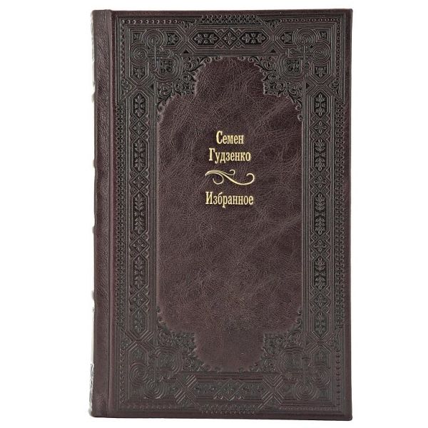 Семен Гудзенко. Избранное. Книга в кожаном переплёте