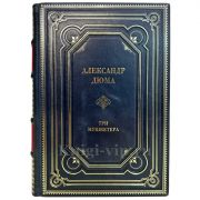 Александр Дюма - Три мушкетера. Подарочная книга в кожаном переплете ручной работы