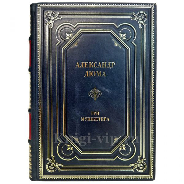 Александр Дюма - Три мушкетера. Подарочная книга в кожаном переплете ручной работы