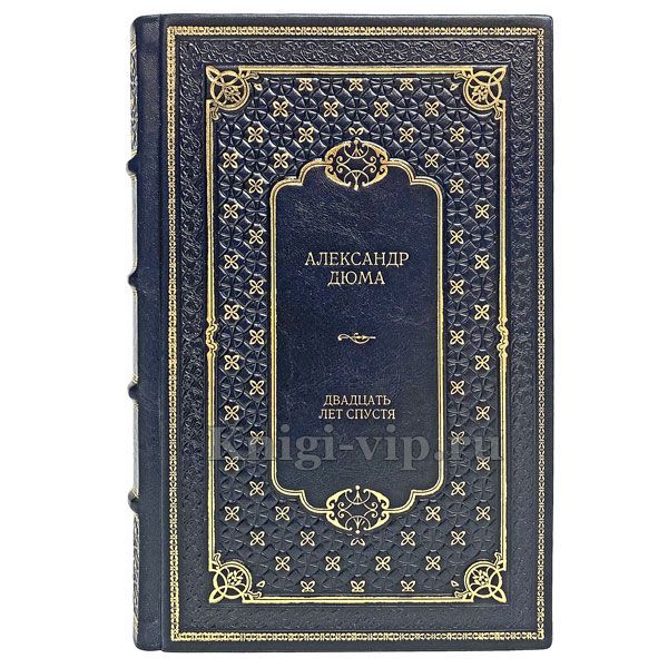 Александр Дюма - Двадцать лет спустя (в 2 томах). Книги в кожаном переплёте