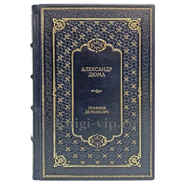 Александр Дюма - Графиня де Монсоро (в 2 томах). Книги в кожаном переплёте