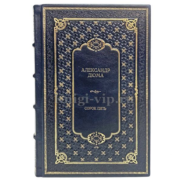 Александр Дюма - Сорок пять. Книга в кожаном переплете