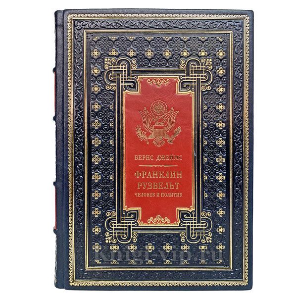 "Франклин Рузвельт. Человек и политик". Джеймс Макгрегор Бернс. Книга в кожаном переплёте.
