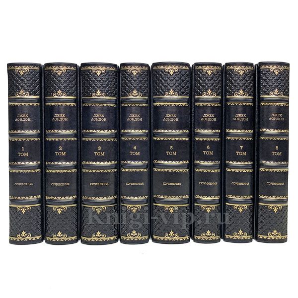 Джек Лондон. Собрание сочинений в 8 томах. Книги в кожаном переплёте.