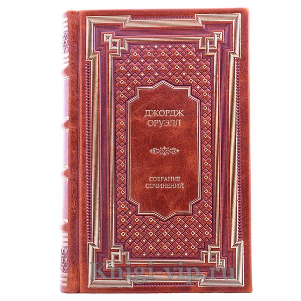 Джордж Оруэлл. Собрание сочинений в 3 томах. Книги в кожаном переплёте