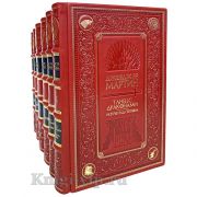 "Песнь Льда и Пламени" Джордж Мартин (комплект из 6 книг). Книги в кожаном переплёте.