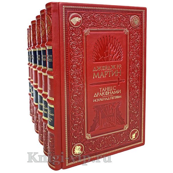 "Песнь Льда и Пламени" Джордж Мартин (комплект из 6 книг). Книги в кожаном переплёте.