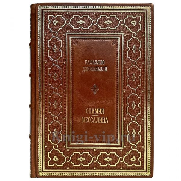 Рафаэлло Джованьоли - Спартак. Книга в кожаном переплёте